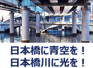 日本橋に青空を！日本橋川に光を！