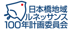 日本橋ルネッサンス100年計画委員会