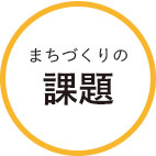 まちづくりの課題