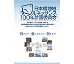 将来像の検討と提案活動
